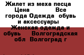 Жилет из меха песца › Цена ­ 12 900 - Все города Одежда, обувь и аксессуары » Женская одежда и обувь   . Волгоградская обл.,Волгоград г.